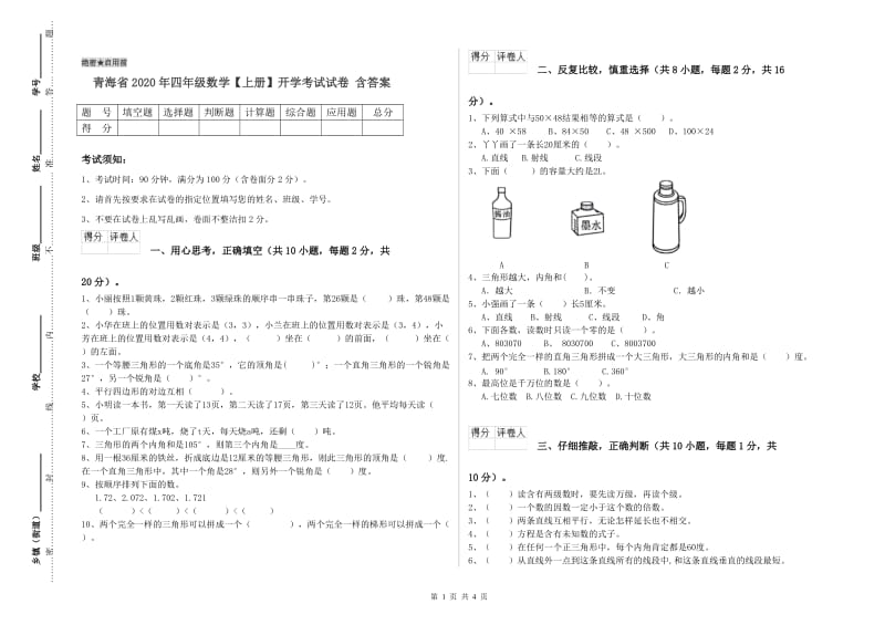 青海省2020年四年级数学【上册】开学考试试卷 含答案.doc_第1页