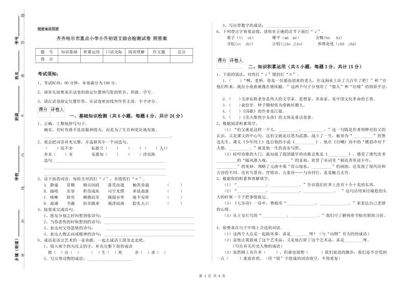 齐齐哈尔市重点小学小升初语文综合检测试卷 附答案.doc_第1页