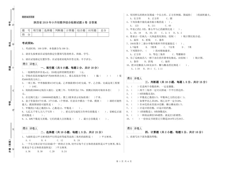 陕西省2019年小升初数学综合检测试题A卷 含答案.doc_第1页