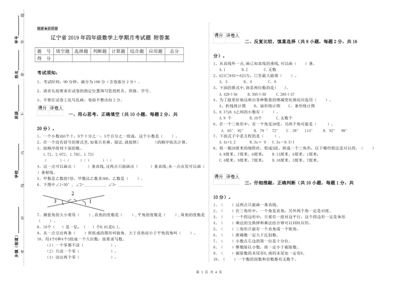 辽宁省2019年四年级数学上学期月考试题 附答案.doc_第1页