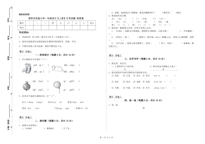 贵阳市实验小学一年级语文【上册】月考试题 附答案.doc_第1页