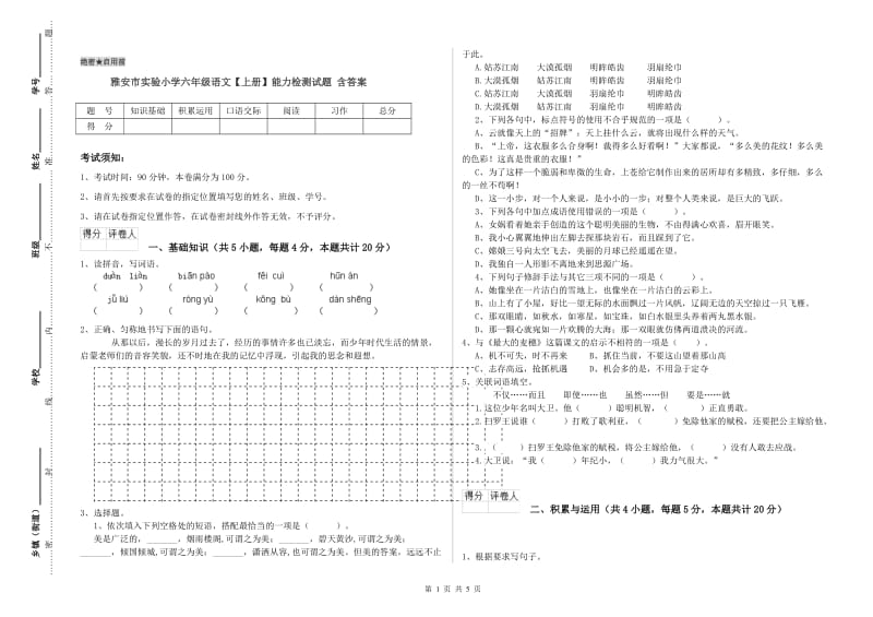 雅安市实验小学六年级语文【上册】能力检测试题 含答案.doc_第1页