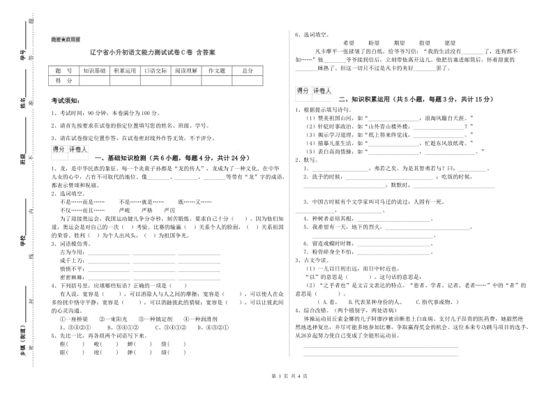 辽宁省小升初语文能力测试试卷C卷 含答案.doc_第1页