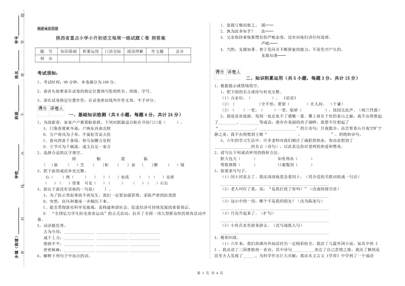 陕西省重点小学小升初语文每周一练试题C卷 附答案.doc_第1页