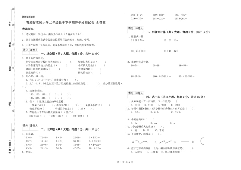 青海省实验小学二年级数学下学期开学检测试卷 含答案.doc_第1页