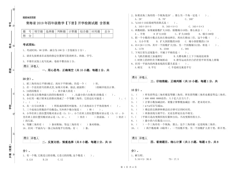 青海省2019年四年级数学【下册】开学检测试题 含答案.doc_第1页