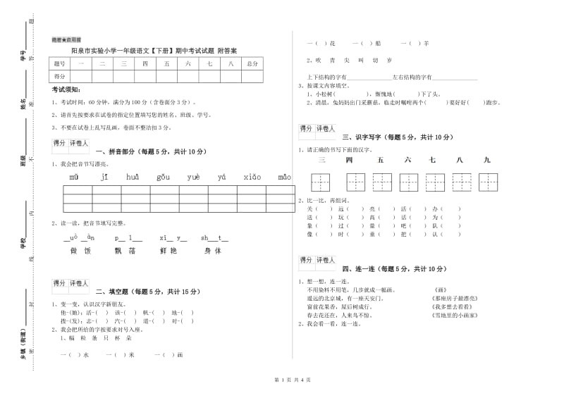 阳泉市实验小学一年级语文【下册】期中考试试题 附答案.doc_第1页