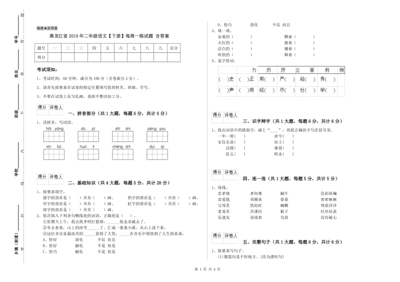 黑龙江省2019年二年级语文【下册】每周一练试题 含答案.doc_第1页