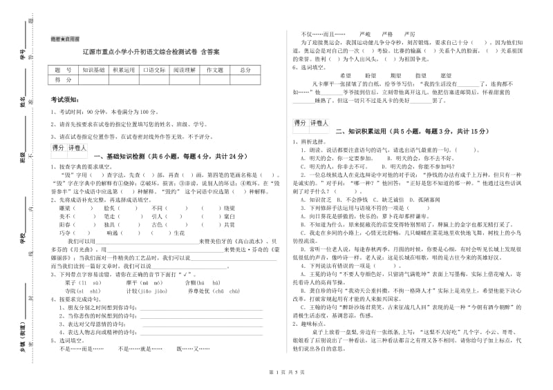 辽源市重点小学小升初语文综合检测试卷 含答案.doc_第1页