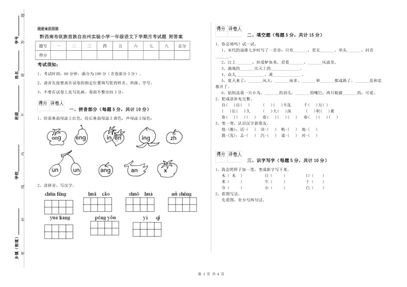 黔西南布依族苗族自治州实验小学一年级语文下学期月考试题 附答案.doc_第1页