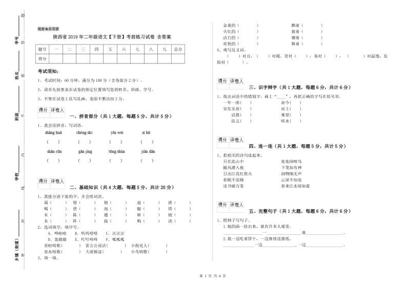 陕西省2019年二年级语文【下册】考前练习试卷 含答案.doc_第1页