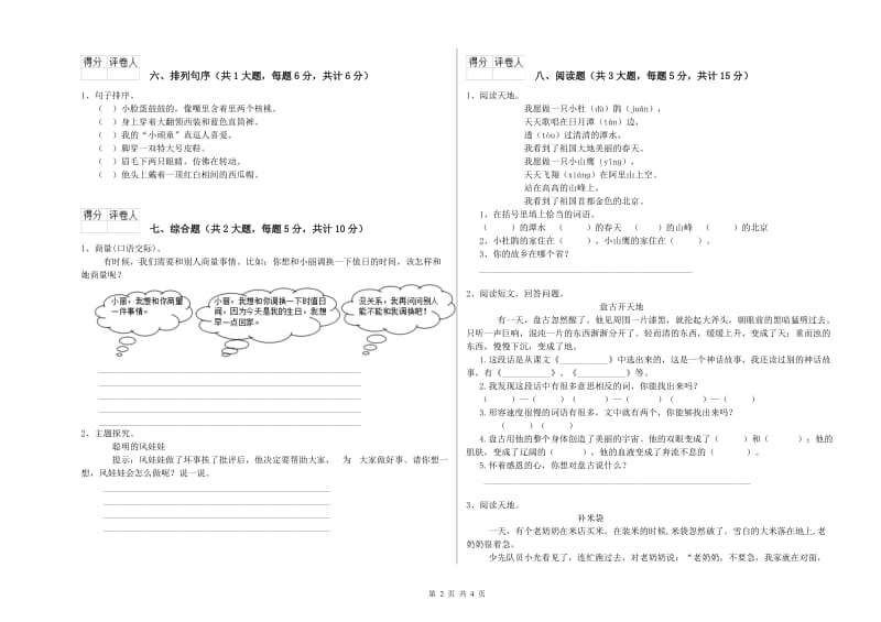 陕西省2019年二年级语文【下册】考前练习试卷 含答案.doc_第2页