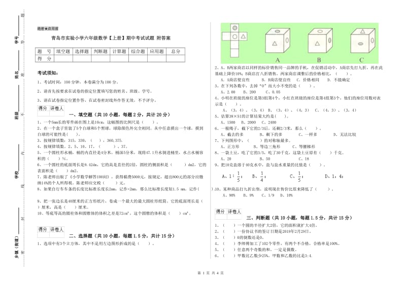 青岛市实验小学六年级数学【上册】期中考试试题 附答案.doc_第1页