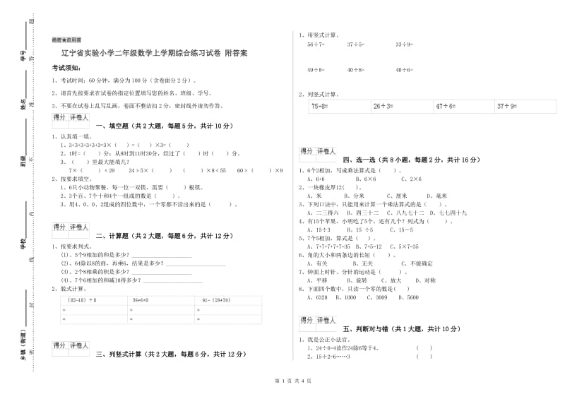 辽宁省实验小学二年级数学上学期综合练习试卷 附答案.doc_第1页