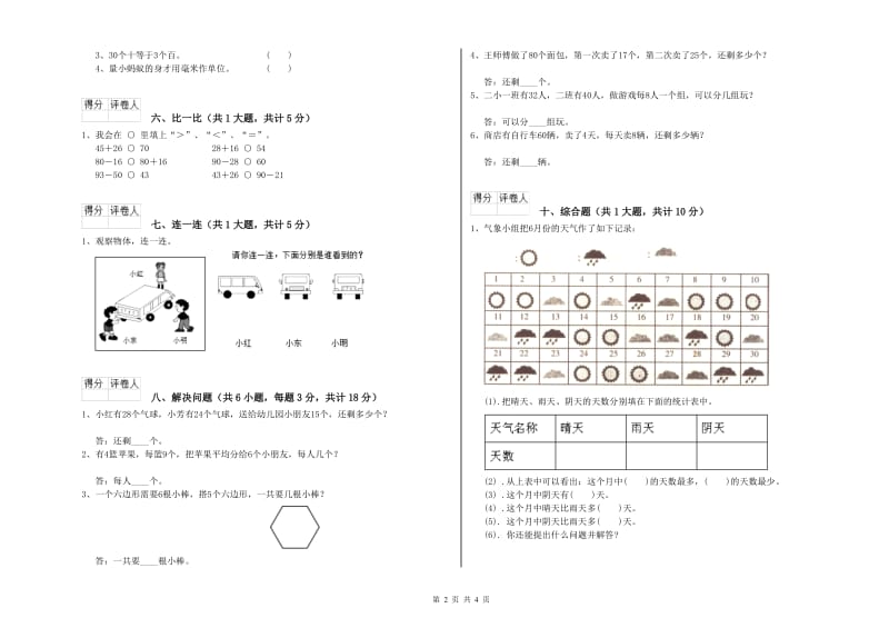 辽宁省实验小学二年级数学上学期综合练习试卷 附答案.doc_第2页