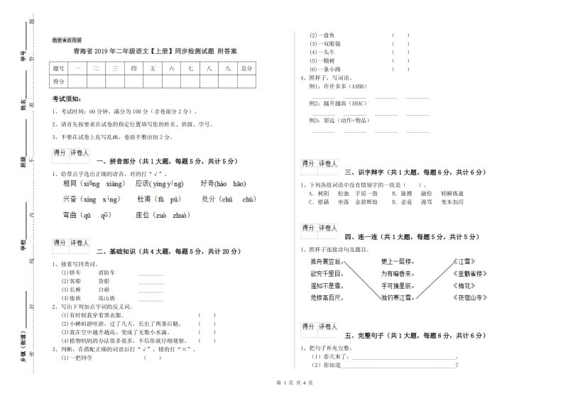 青海省2019年二年级语文【上册】同步检测试题 附答案.doc_第1页