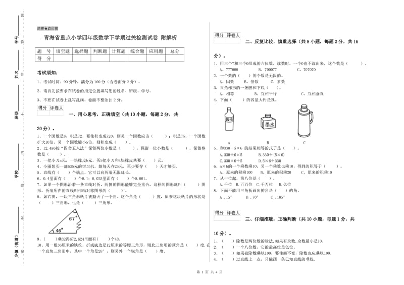 青海省重点小学四年级数学下学期过关检测试卷 附解析.doc_第1页