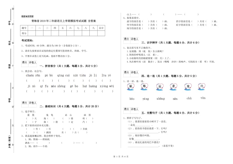 青海省2019年二年级语文上学期模拟考试试题 含答案.doc_第1页