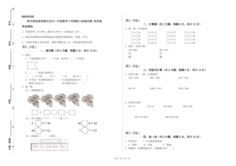 黔东南苗族侗族自治州二年级数学下学期能力检测试题 附答案.doc_第1页