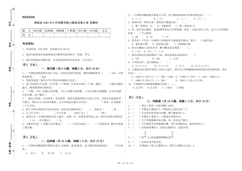 青海省2020年小升初数学能力测试试卷B卷 附解析.doc_第1页