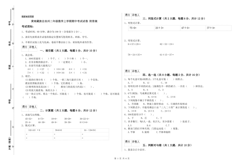 黄南藏族自治州二年级数学上学期期中考试试卷 附答案.doc_第1页
