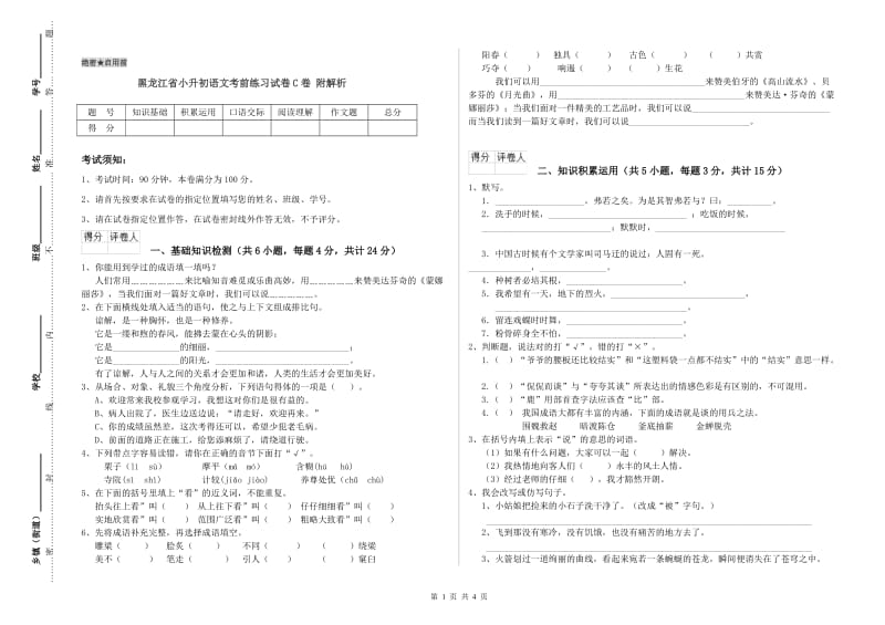 黑龙江省小升初语文考前练习试卷C卷 附解析.doc_第1页