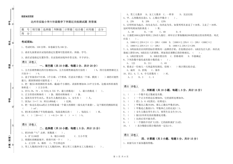 达州市实验小学六年级数学下学期过关检测试题 附答案.doc_第1页