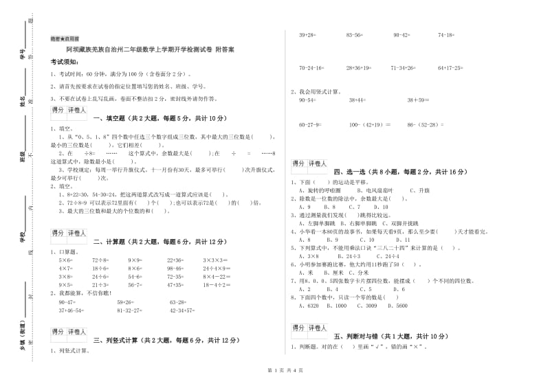 阿坝藏族羌族自治州二年级数学上学期开学检测试卷 附答案.doc_第1页