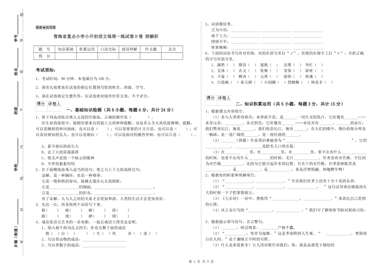 青海省重点小学小升初语文每周一练试卷D卷 附解析.doc_第1页