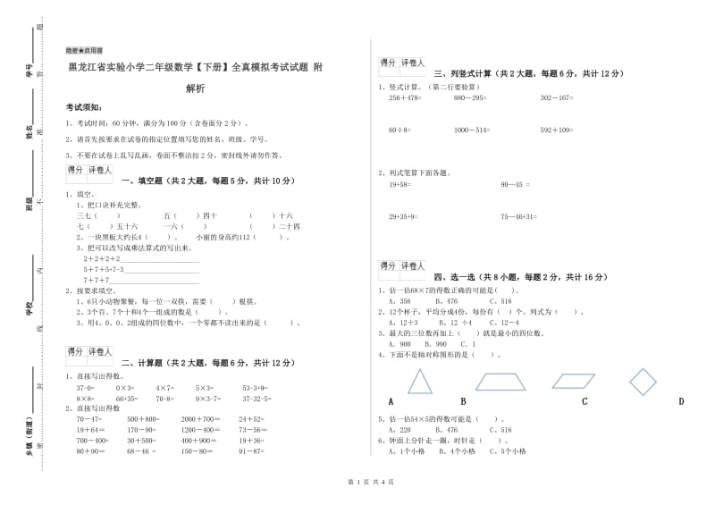 黑龙江省实验小学二年级数学【下册】全真模拟考试试题 附解析.doc_第1页