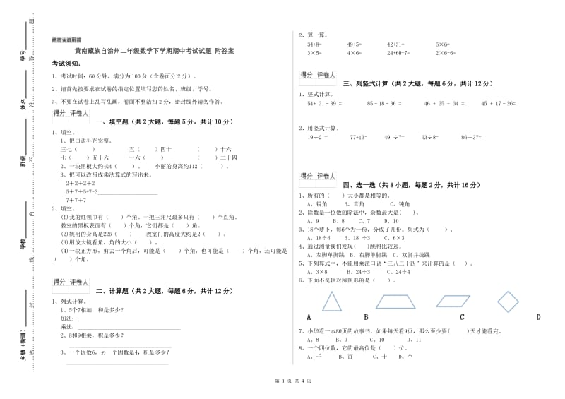 黄南藏族自治州二年级数学下学期期中考试试题 附答案.doc_第1页