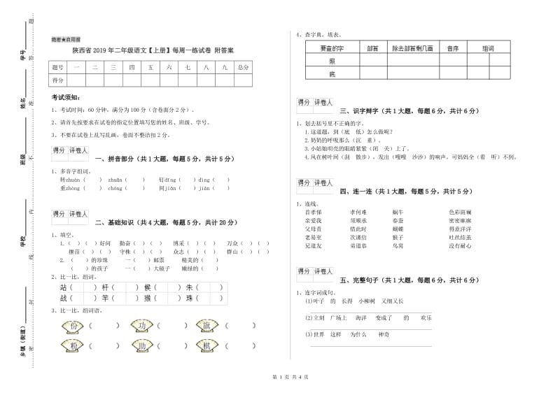 陕西省2019年二年级语文【上册】每周一练试卷 附答案.doc_第1页