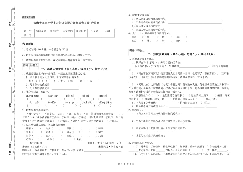 青海省重点小学小升初语文提升训练试卷B卷 含答案.doc_第1页