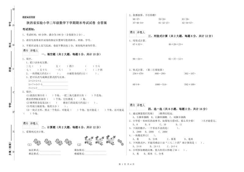 陕西省实验小学二年级数学下学期期末考试试卷 含答案.doc_第1页