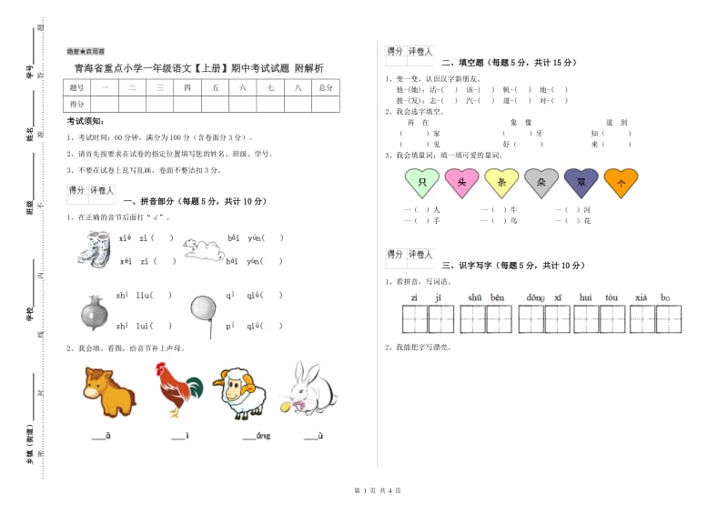 青海省重点小学一年级语文【上册】期中考试试题 附解析.doc_第1页