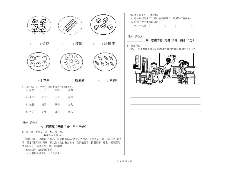 青海省重点小学一年级语文【上册】期中考试试题 附解析.doc_第3页