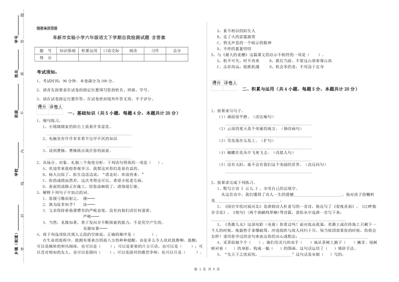 阜新市实验小学六年级语文下学期自我检测试题 含答案.doc_第1页