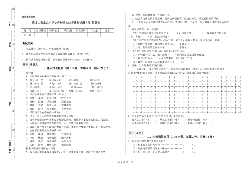 黑龙江省重点小学小升初语文综合检测试题A卷 附答案.doc_第1页