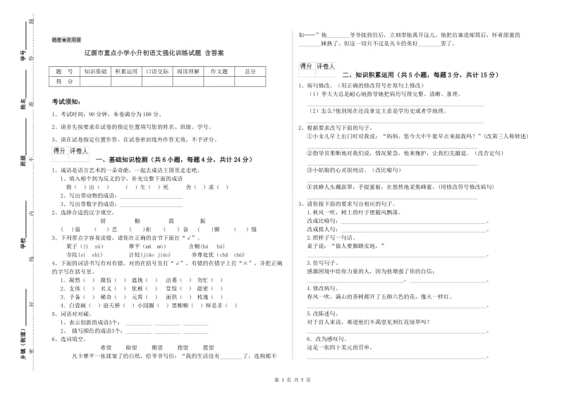 辽源市重点小学小升初语文强化训练试题 含答案.doc_第1页