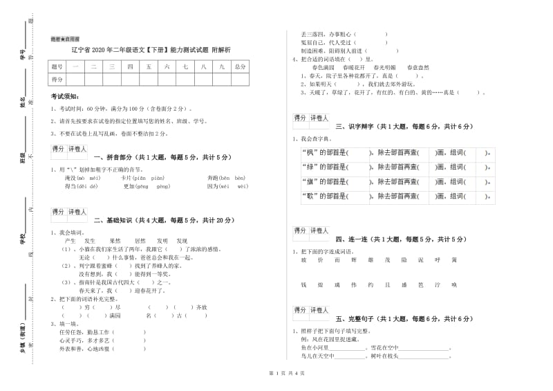 辽宁省2020年二年级语文【下册】能力测试试题 附解析.doc_第1页