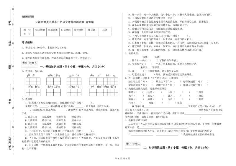 辽源市重点小学小升初语文考前检测试题 含答案.doc_第1页