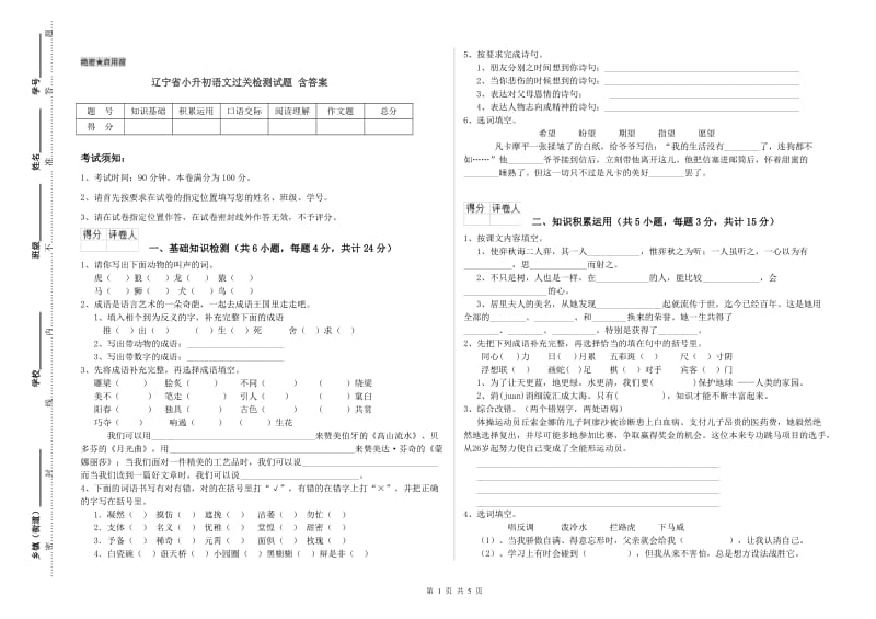 辽宁省小升初语文过关检测试题 含答案.doc_第1页