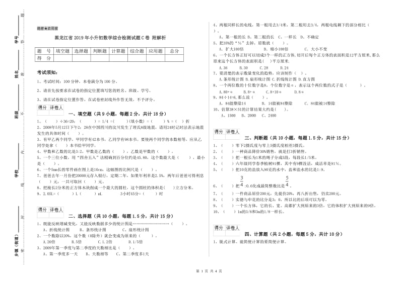 黑龙江省2019年小升初数学综合检测试题C卷 附解析.doc_第1页