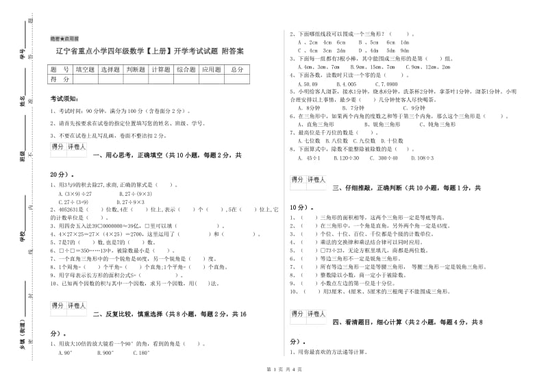 辽宁省重点小学四年级数学【上册】开学考试试题 附答案.doc_第1页