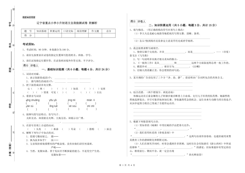 辽宁省重点小学小升初语文自我检测试卷 附解析.doc_第1页