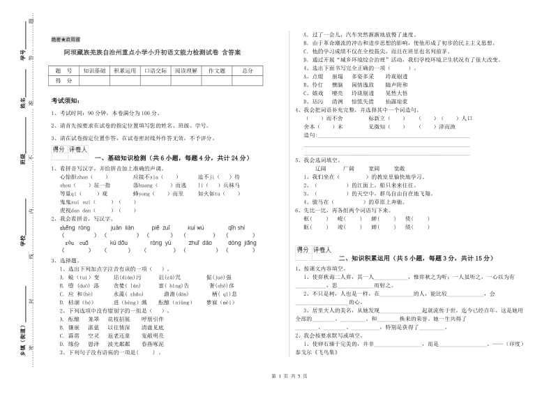 阿坝藏族羌族自治州重点小学小升初语文能力检测试卷 含答案.doc_第1页