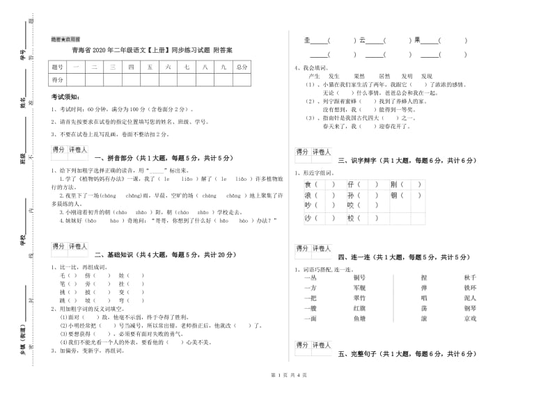 青海省2020年二年级语文【上册】同步练习试题 附答案.doc_第1页