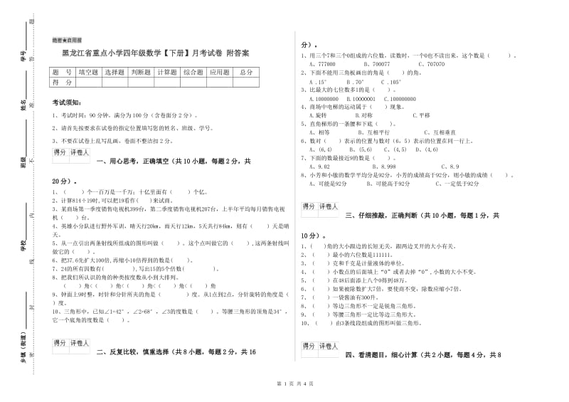 黑龙江省重点小学四年级数学【下册】月考试卷 附答案.doc_第1页