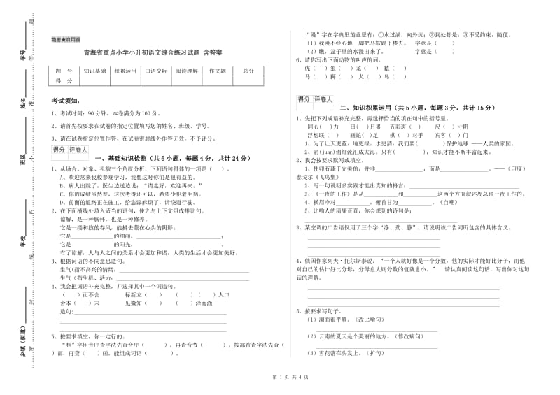 青海省重点小学小升初语文综合练习试题 含答案.doc_第1页