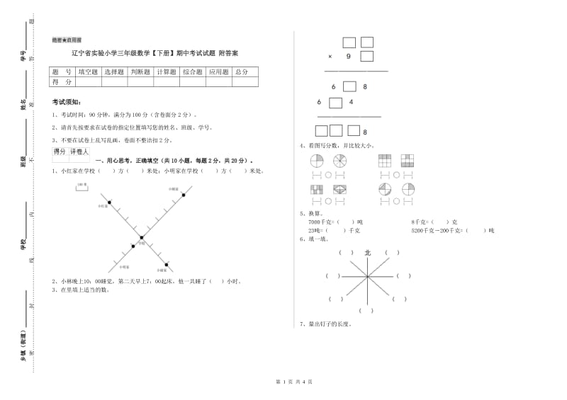 辽宁省实验小学三年级数学【下册】期中考试试题 附答案.doc_第1页